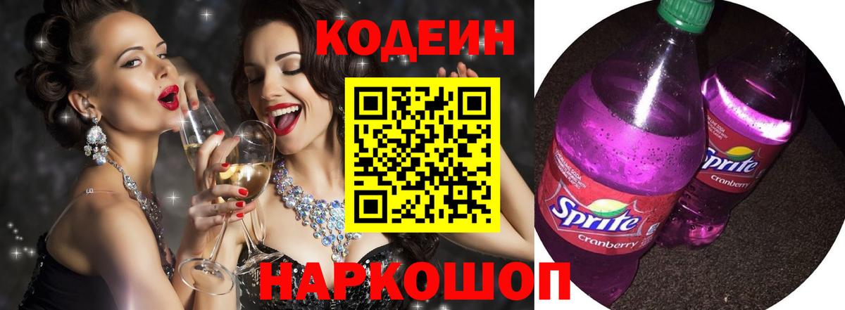 Кодеин напиток Lean (лин)  Кодеиновый сироп Lean Purple Drank  Топки  Вход с VPN 